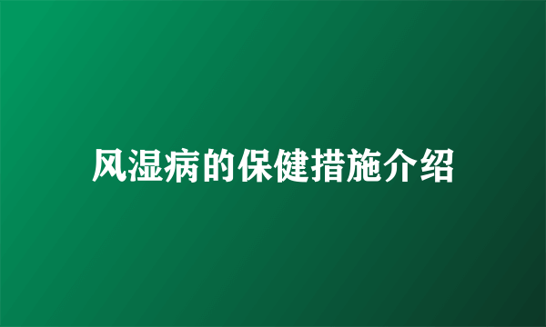 风湿病的保健措施介绍