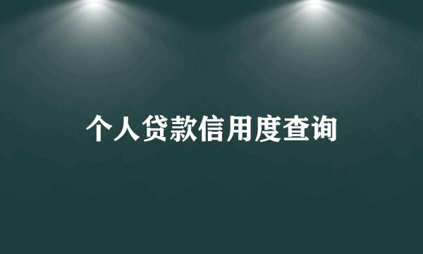 个人贷款信用度查询