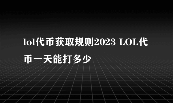 lol代币获取规则2023 LOL代币一天能打多少