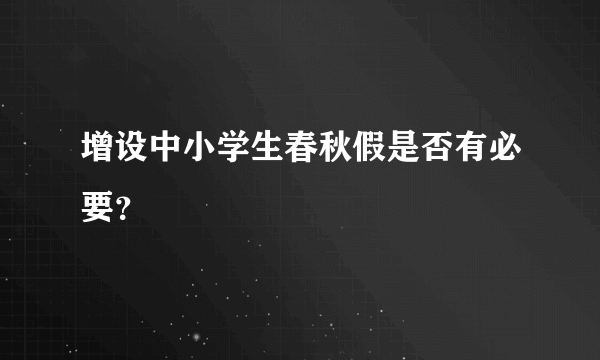 增设中小学生春秋假是否有必要？