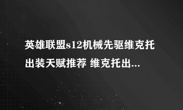 英雄联盟s12机械先驱维克托出装天赋推荐 维克托出装s12