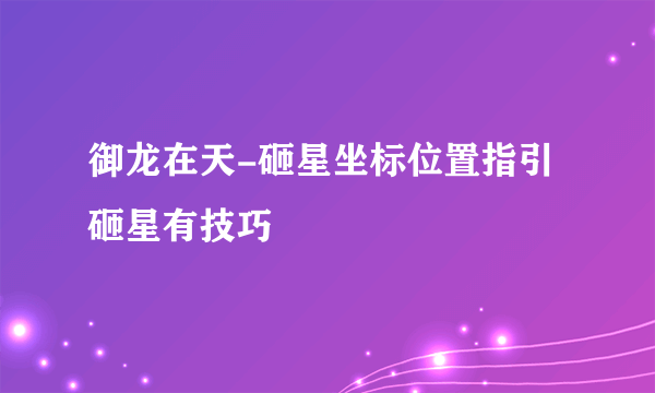 御龙在天-砸星坐标位置指引 砸星有技巧