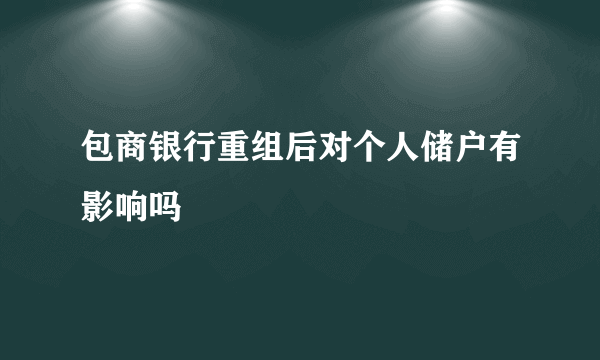 包商银行重组后对个人储户有影响吗