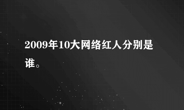 2009年10大网络红人分别是谁。