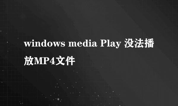 windows media Play 没法播放MP4文件