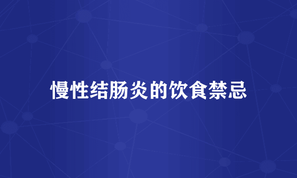 慢性结肠炎的饮食禁忌