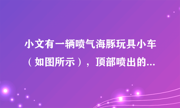 小文有一辆喷气海豚玩具小车（如图所示），顶部喷出的气流可以把小球顶起一定高度，小车移动，小球也会跟着移动，并且不会轻易从气流旁侧跌落。这里用到的物理知识是    。下河游泳时，因为岸边河水流速小压强    ，河心河水流速大压强    ，贸然下去很容易被河水推向河心深处，造成溺水事故。