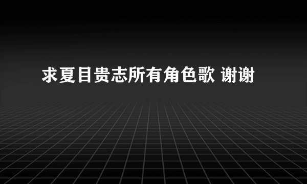 求夏目贵志所有角色歌 谢谢