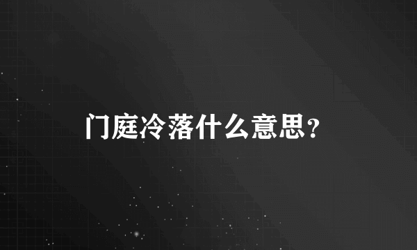 门庭冷落什么意思？