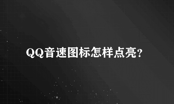 QQ音速图标怎样点亮？