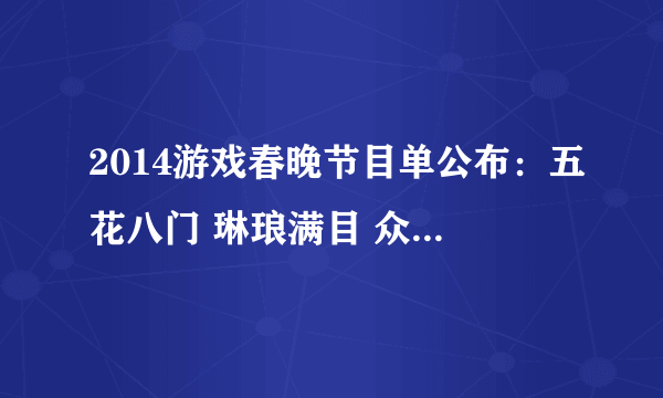 2014游戏春晚节目单公布：五花八门 琳琅满目 众神云集 不可不看