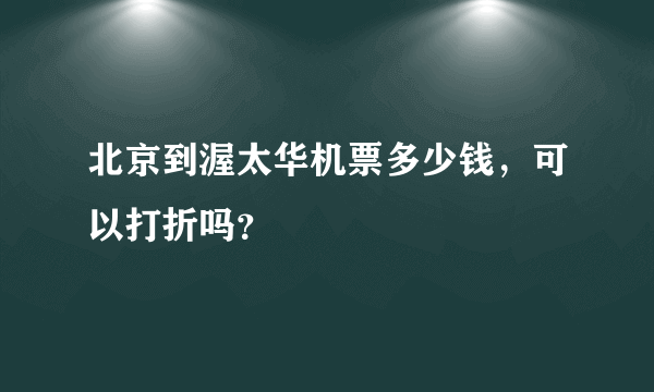 北京到渥太华机票多少钱，可以打折吗？