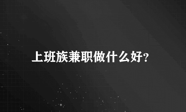 上班族兼职做什么好？