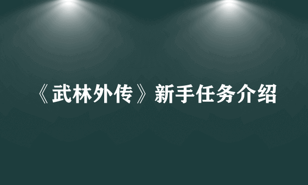 《武林外传》新手任务介绍