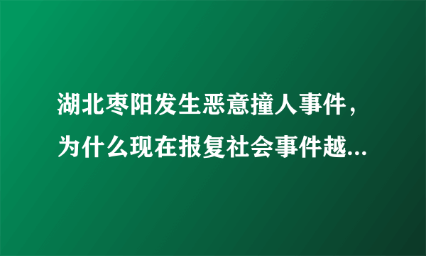 湖北枣阳发生恶意撞人事件，为什么现在报复社会事件越来越多？