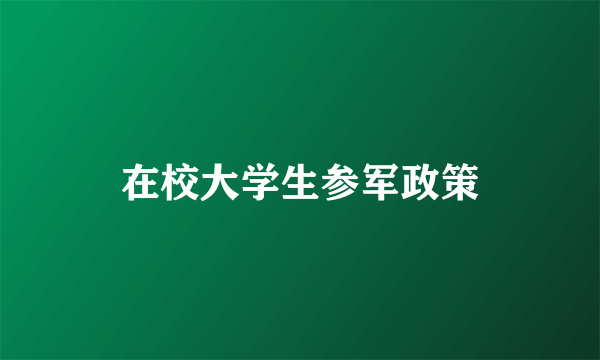 在校大学生参军政策