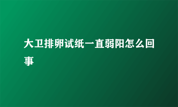 大卫排卵试纸一直弱阳怎么回事