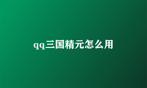 qq三国精元怎么用