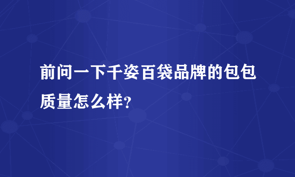 前问一下千姿百袋品牌的包包质量怎么样？