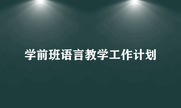 学前班语言教学工作计划