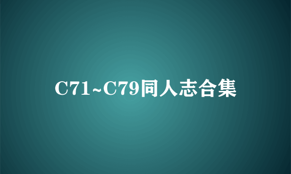 C71~C79同人志合集