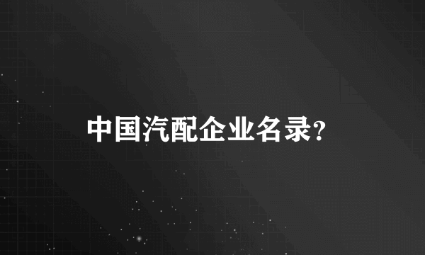 中国汽配企业名录？