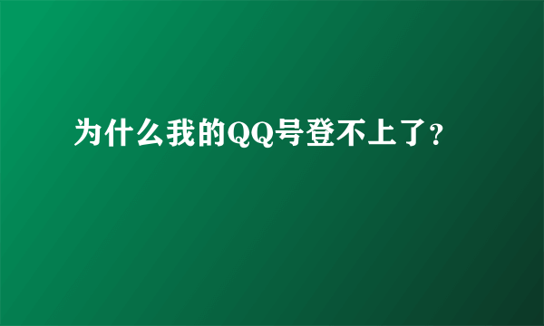 为什么我的QQ号登不上了？