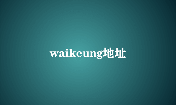 waikeung地址