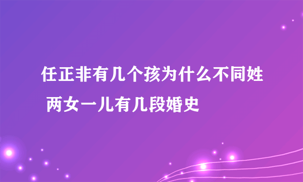 任正非有几个孩为什么不同姓 两女一儿有几段婚史