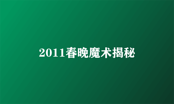 2011春晚魔术揭秘