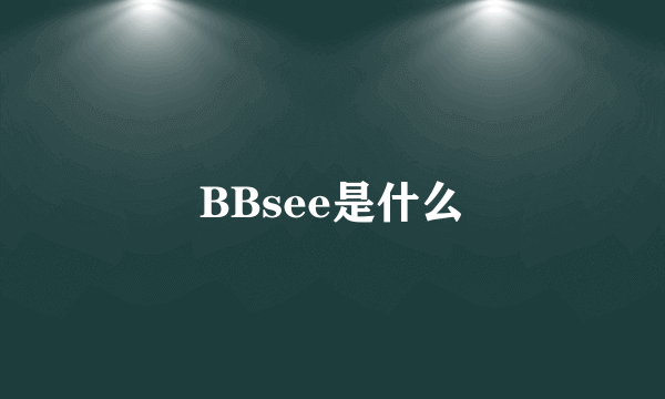 BBsee是什么