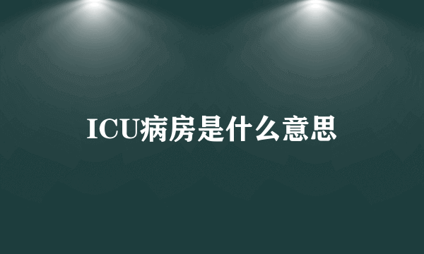 ICU病房是什么意思