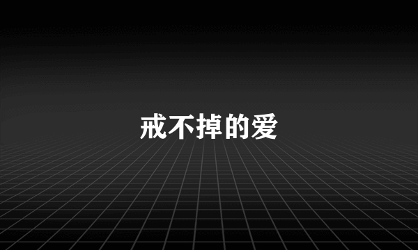 戒不掉的爱