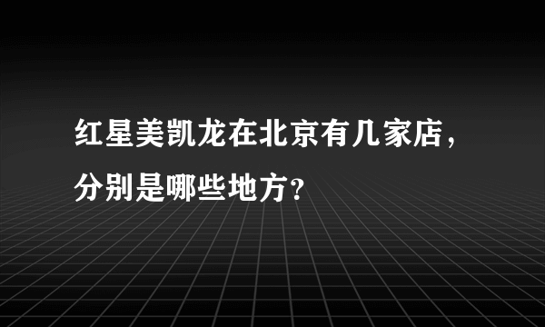 红星美凯龙在北京有几家店，分别是哪些地方？