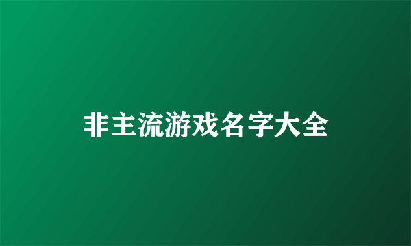 非主流游戏名字大全