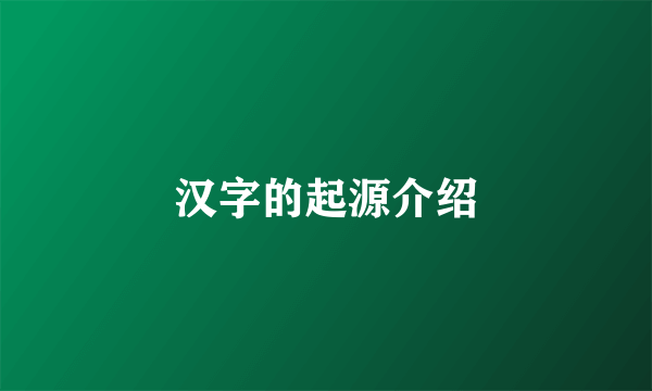 汉字的起源介绍