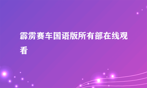 霹雳赛车国语版所有部在线观看