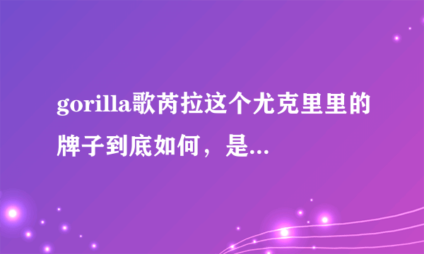 gorilla歌芮拉这个尤克里里的牌子到底如何，是杂牌吗？