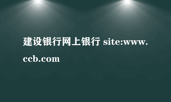 建设银行网上银行 site:www.ccb.com