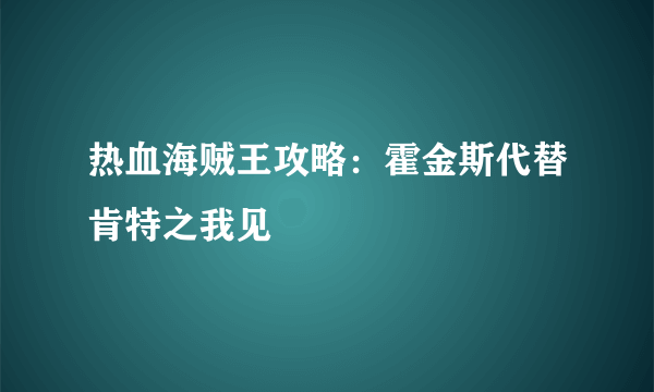 热血海贼王攻略：霍金斯代替肯特之我见