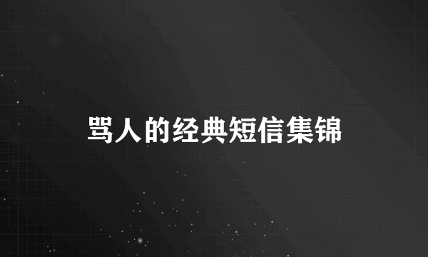 骂人的经典短信集锦