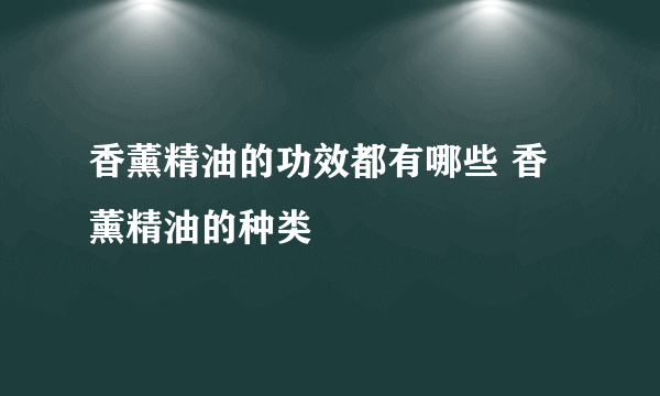 香薰精油的功效都有哪些 香薰精油的种类