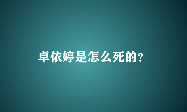 卓依婷是怎么死的？