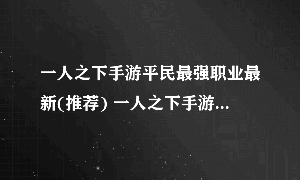 一人之下手游平民最强职业最新(推荐) 一人之下手游平民最强职业排行