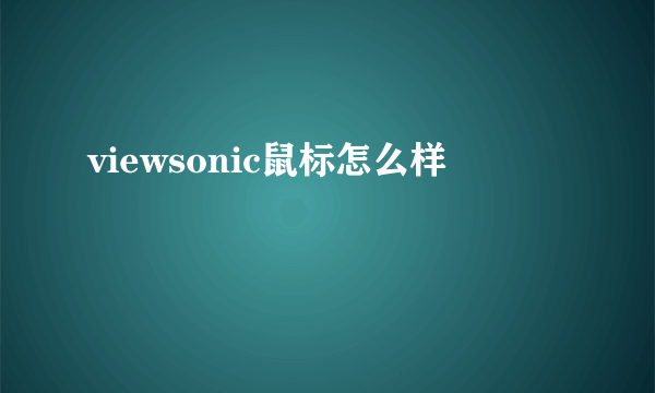 viewsonic鼠标怎么样