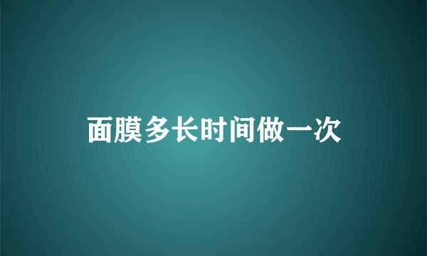 面膜多长时间做一次