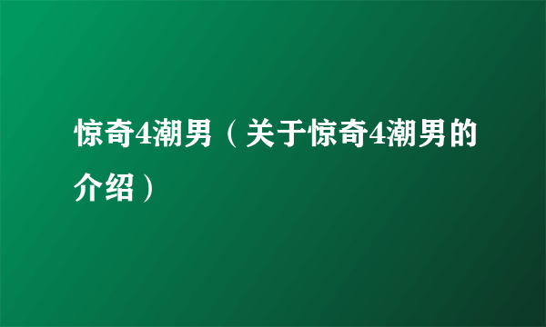 惊奇4潮男（关于惊奇4潮男的介绍）