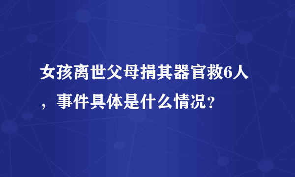 女孩离世父母捐其器官救6人，事件具体是什么情况？