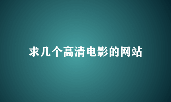 求几个高清电影的网站