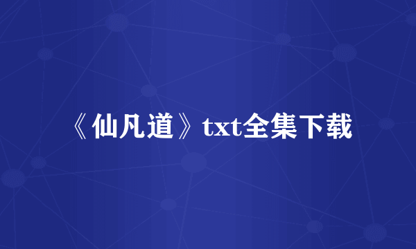 《仙凡道》txt全集下载